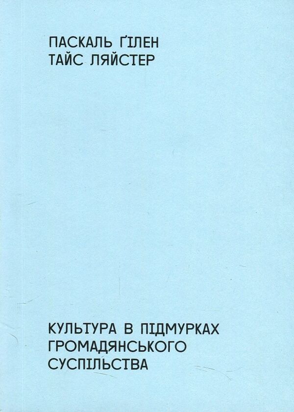 Culture in the foundations of civil society / Культура в підмурках громадянського суспільства Паскаль Гилен, Тайс Ляйстер 978-966-97657-3-4-1