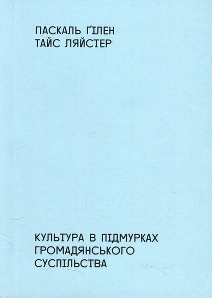 Culture in the foundations of civil society / Культура в підмурках громадянського суспільства Паскаль Гилен, Тайс Ляйстер 978-966-97657-3-4-1