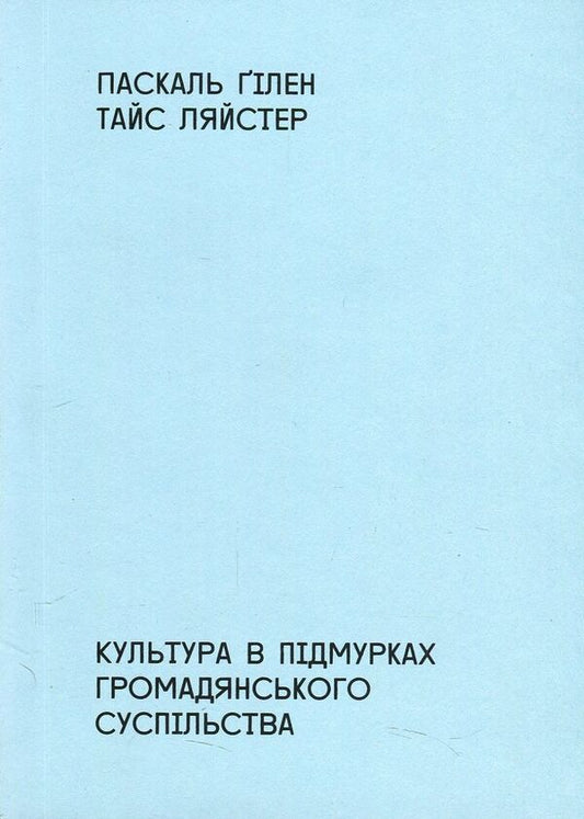Culture in the foundations of civil society / Культура в підмурках громадянського суспільства Паскаль Гилен, Тайс Ляйстер 978-966-97657-3-4-1
