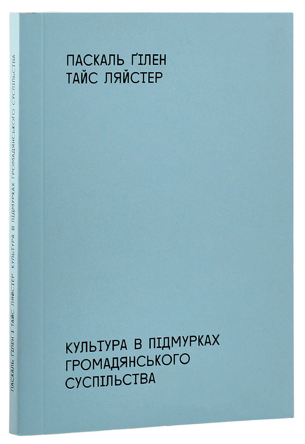 Culture in the foundations of civil society / Культура в підмурках громадянського суспільства Паскаль Гилен, Тайс Ляйстер 978-966-97657-3-4-3