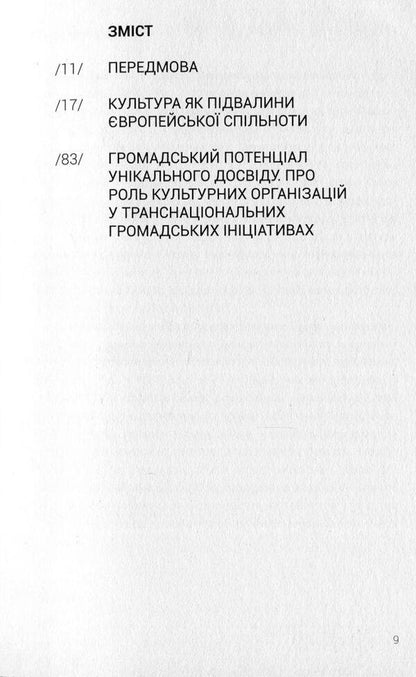 Culture in the foundations of civil society / Культура в підмурках громадянського суспільства Паскаль Гилен, Тайс Ляйстер 978-966-97657-3-4-5