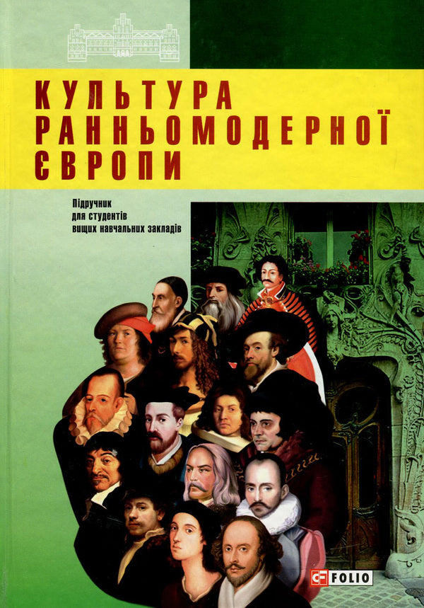 Culture of early modern Europe / Культура ранньомодерної Європи Виктор Коцур, Василий Балух 978-966-03-7792-9-1