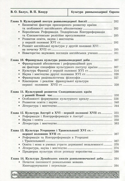 Culture of early modern Europe / Культура ранньомодерної Європи Виктор Коцур, Василий Балух 978-966-03-7792-9-5