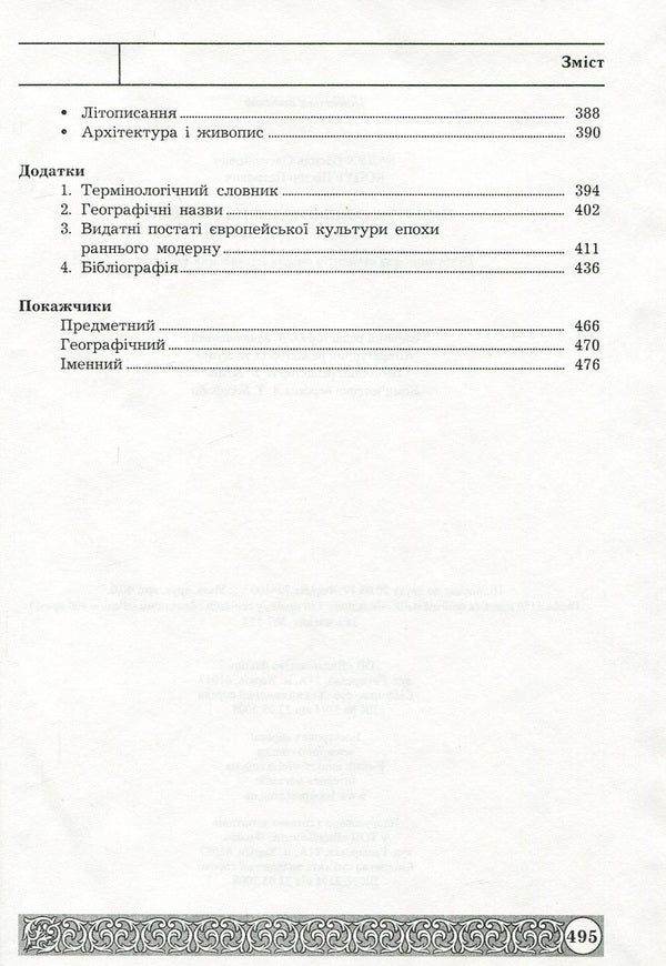 Culture of early modern Europe / Культура ранньомодерної Європи Виктор Коцур, Василий Балух 978-966-03-7792-9-6