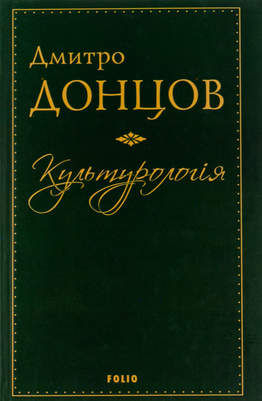 Culturology.Where to look for our historical traditions.The spirit of our antiquity.Selected essays / Культурологія. Де шукати наших історичних традицій. Дух нашої давнини. Вибрані есеї Дмитрий Донцов 978-966-03-7563-5-1