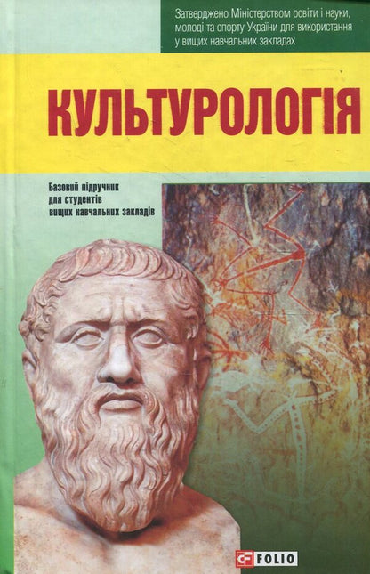 Culturology. Basic textbook for students of higher educational institutions / Культурологія. Базовий підручник для студентів вищих навчальних закладів  978-966-03-6168-3-1
