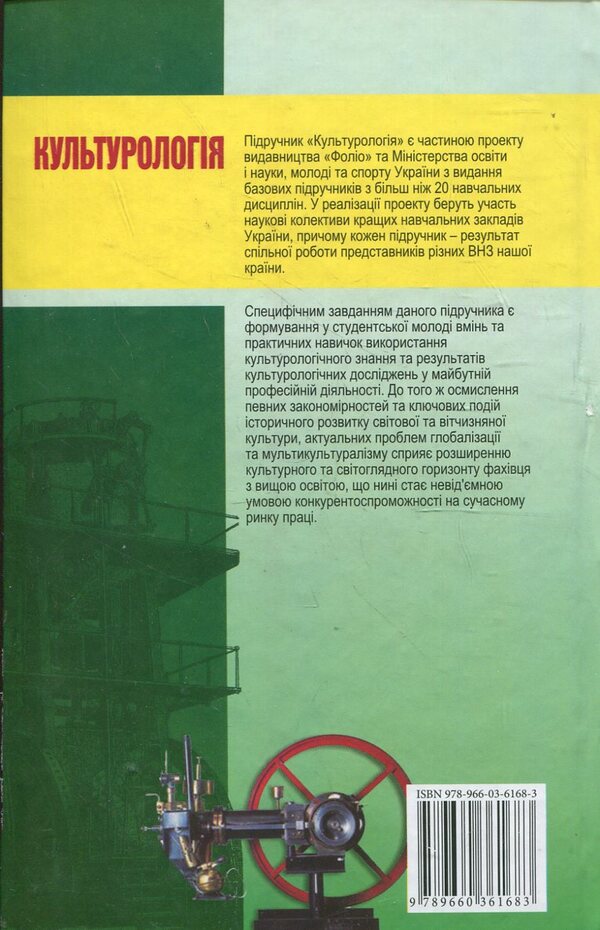 Culturology. Basic textbook for students of higher educational institutions / Культурологія. Базовий підручник для студентів вищих навчальних закладів  978-966-03-6168-3-2
