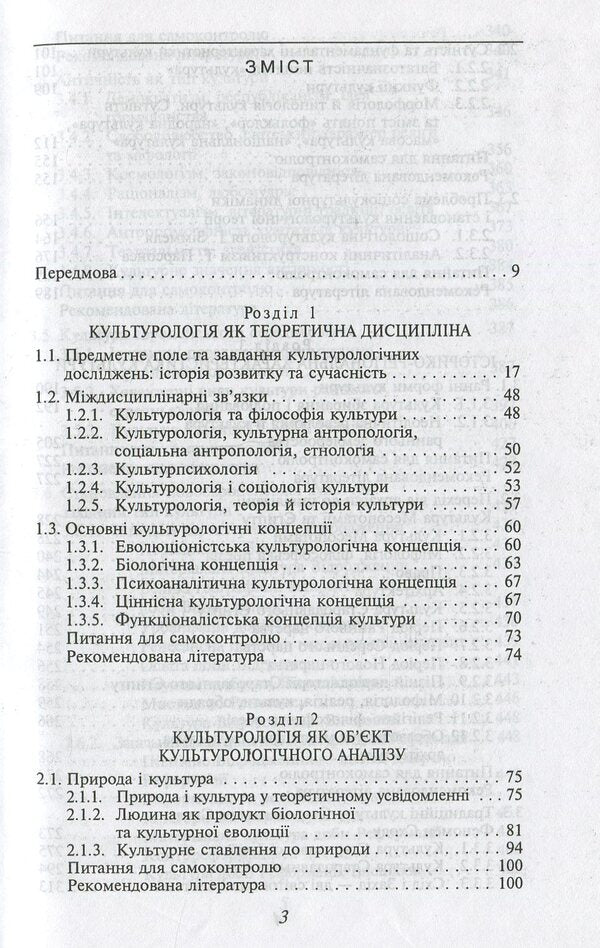 Culturology. Basic textbook for students of higher educational institutions / Культурологія. Базовий підручник для студентів вищих навчальних закладів  978-966-03-6168-3-3