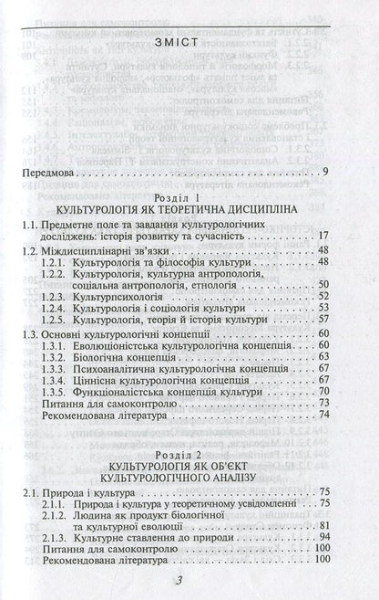 Culturology. Basic textbook for students of higher educational institutions / Культурологія. Базовий підручник для студентів вищих навчальних закладів  978-966-03-6168-3-3