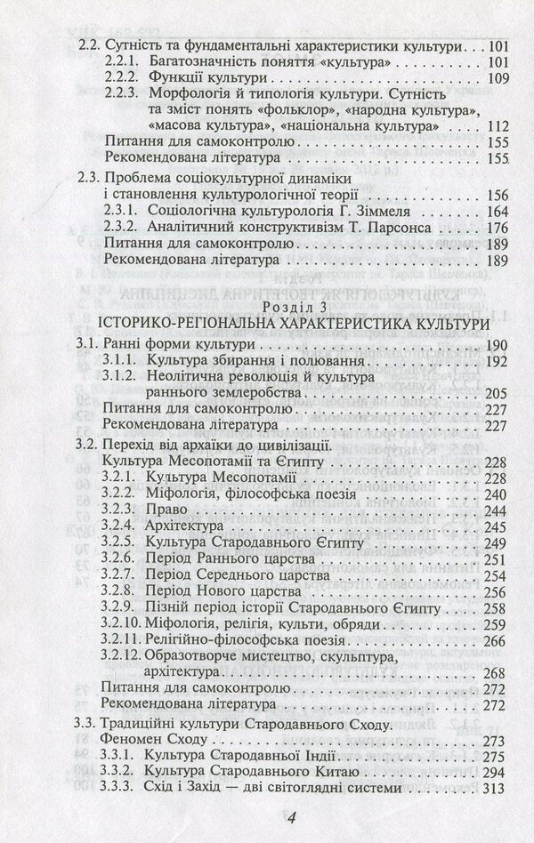 Culturology. Basic textbook for students of higher educational institutions / Культурологія. Базовий підручник для студентів вищих навчальних закладів  978-966-03-6168-3-4