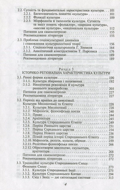 Culturology. Basic textbook for students of higher educational institutions / Культурологія. Базовий підручник для студентів вищих навчальних закладів  978-966-03-6168-3-4
