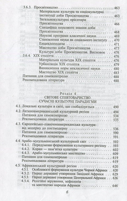 Culturology. Basic textbook for students of higher educational institutions / Культурологія. Базовий підручник для студентів вищих навчальних закладів  978-966-03-6168-3-6