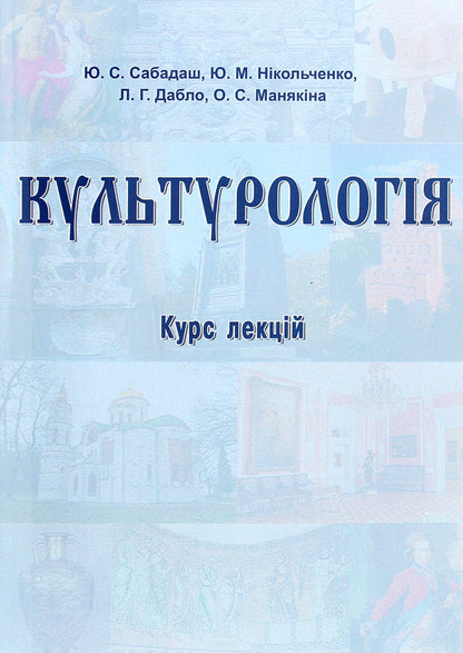 Culturology. Course of lectures / Культурологія. Курс лекцій  978-617-520-035-3-1