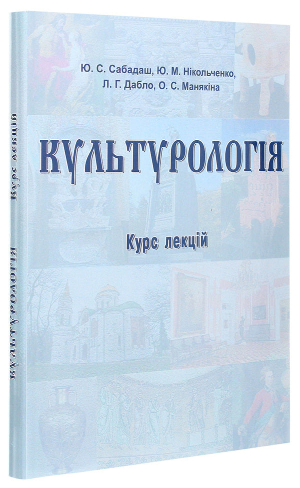 Culturology. Course of lectures / Культурологія. Курс лекцій  978-617-520-035-3-3
