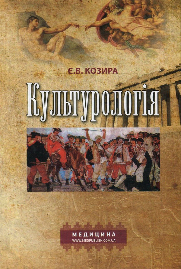 Culturology / Культурологія Евгения Козыра 978-617-505-389-8-1