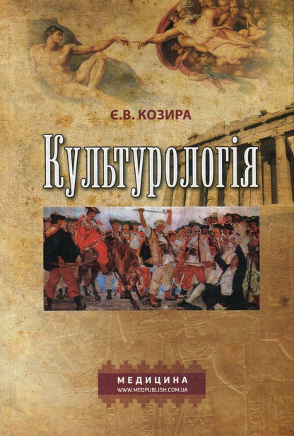 Culturology / Культурологія Евгения Козыра 978-617-505-389-8-1