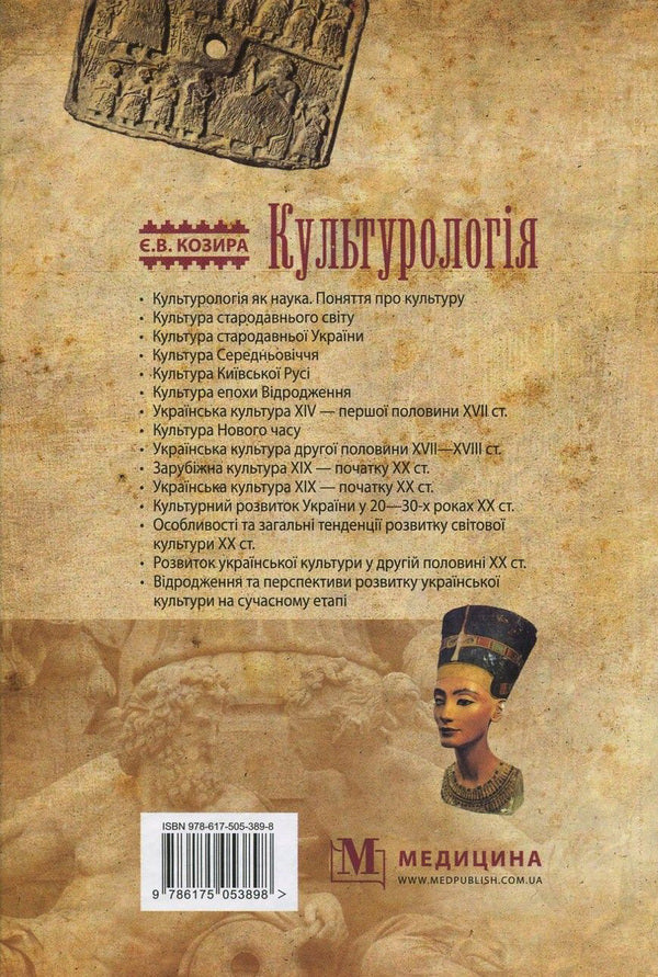 Culturology / Культурологія Евгения Козыра 978-617-505-389-8-2