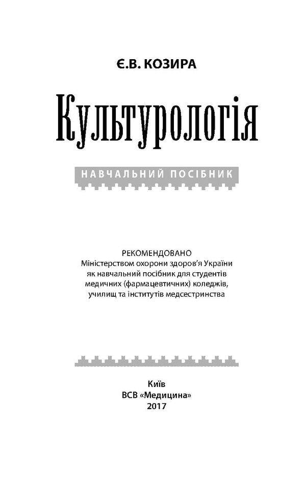 Culturology / Культурологія Евгения Козыра 978-617-505-389-8-3