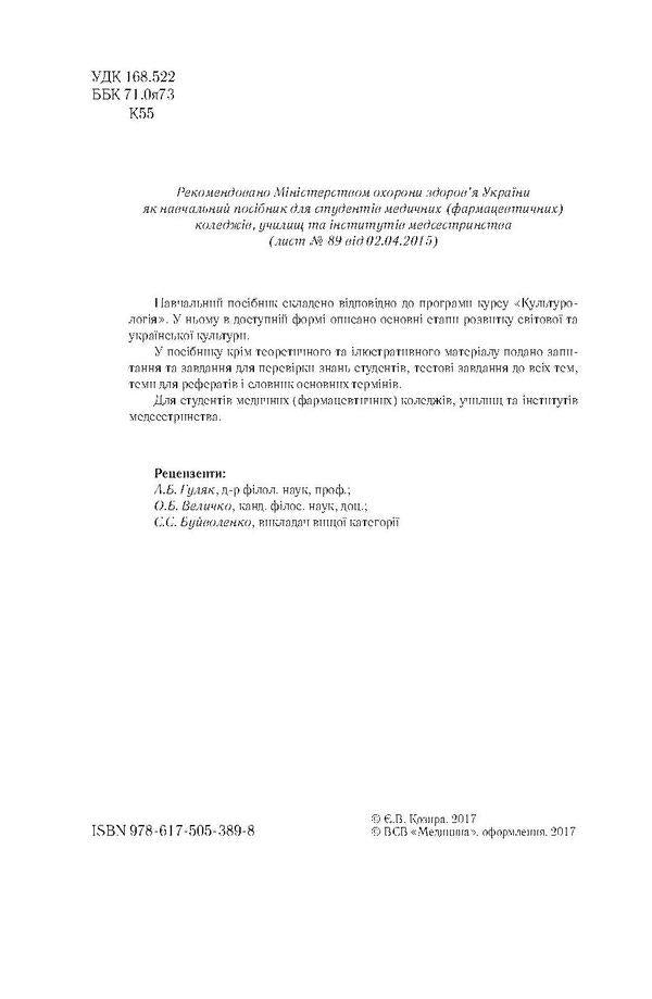 Culturology / Культурологія Евгения Козыра 978-617-505-389-8-4