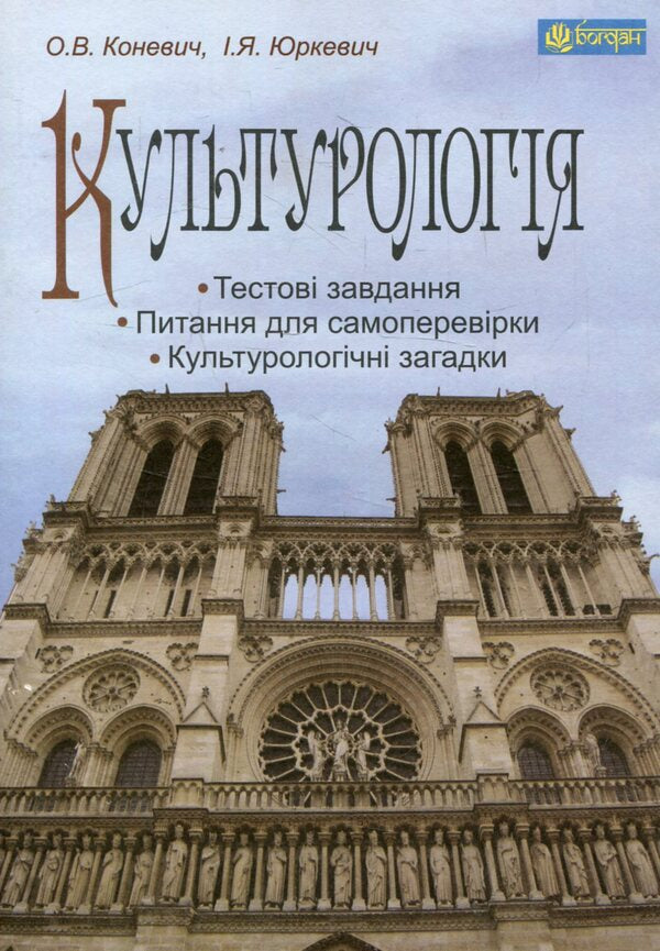 Culturology / Культурологія Ольга Коневич, Инна Юркевич 978-966-10-3271-1-1