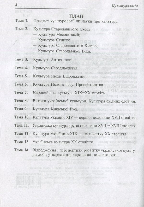 Culturology / Культурологія Ольга Коневич, Инна Юркевич 978-966-10-3271-1-4