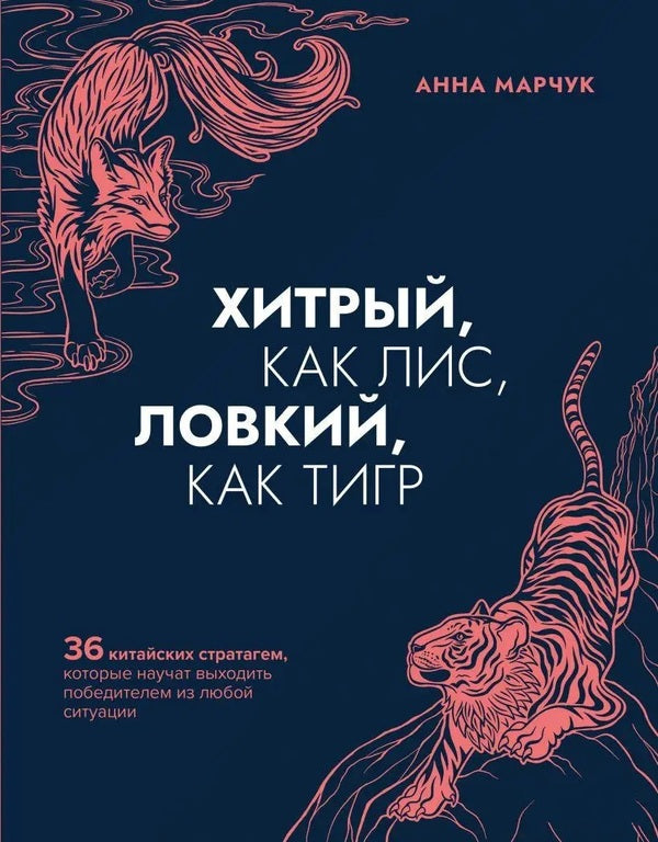Cunning Like A Fox, Dexterous Like A Tiger 36 Chinese Stratagems That Will Teach You How To Emerge Victorious From Any Situation - Хитрый, как лис, ловкий, как тигр 36 китайских стратагем, которые научат выходить победителем из любой ситуации Anna Marchuk - Анна Марчук Does not apply-1