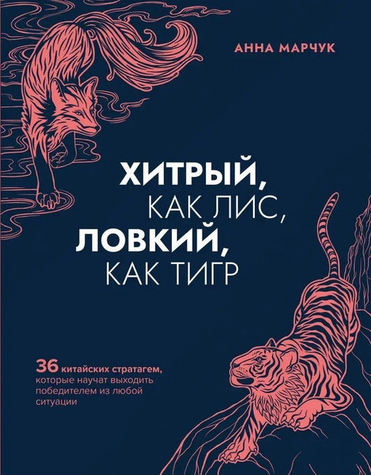 Cunning Like A Fox, Dexterous Like A Tiger 36 Chinese Stratagems That Will Teach You How To Emerge Victorious From Any Situation - Хитрый, как лис, ловкий, как тигр 36 китайских стратагем, которые научат выходить победителем из любой ситуации Anna Marchuk - Анна Марчук Does not apply-1