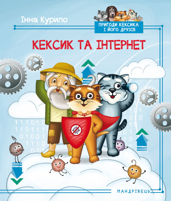 Cupcake and the Internet / Кексик та інтернет Инна Курило 9789669441157-1