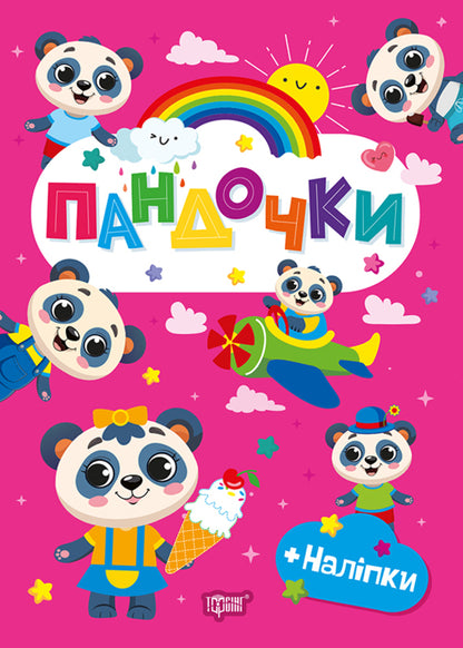 Cupcakes + Stickers - Пандочки + налпки O Odnolytkova - О Однолткова 9786175243596-1