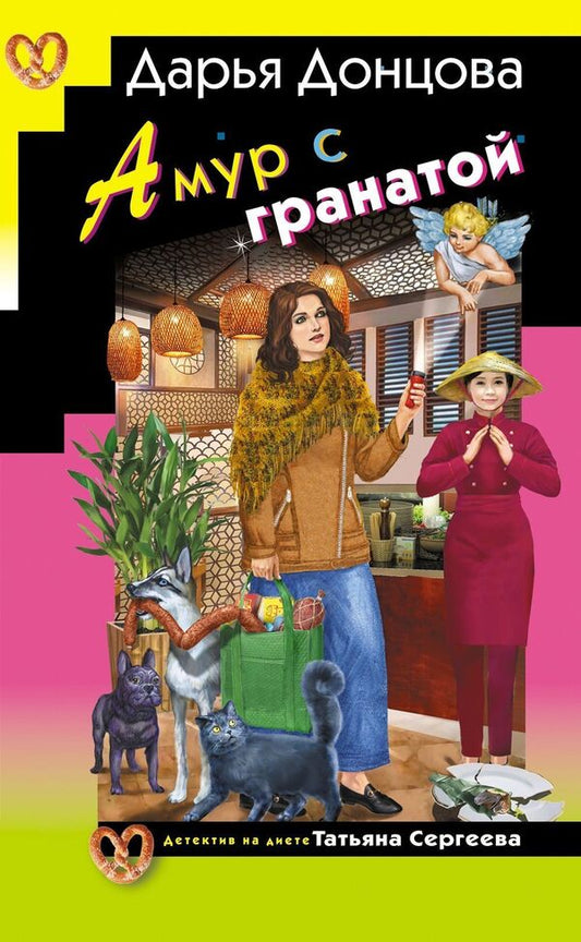 Cupid With A Grenade - Амур с гранатой Daria Dontsova - Дарья Донцова Does not apply-1