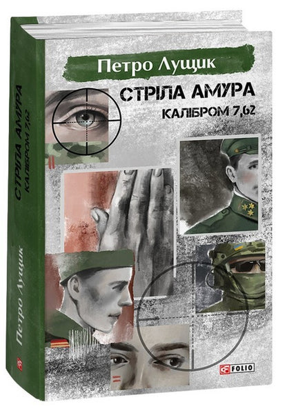 Cupid arrow caliber 7.62 / Стріла Амура калібром 7,62 Петр Лущик 978-617-551-404-7-1