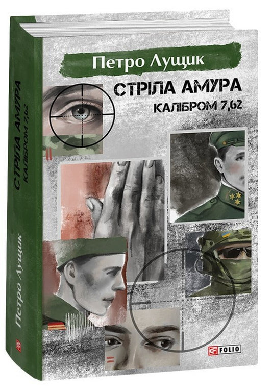 Cupid arrow caliber 7.62 / Стріла Амура калібром 7,62 Петр Лущик 978-617-551-404-7-1