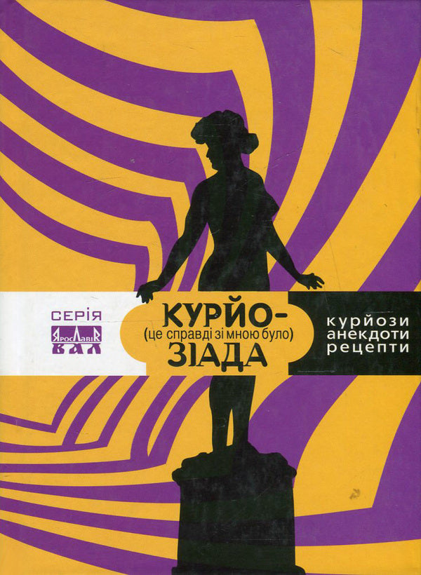 Curiosiad. It really happened to me (curiosities, recipes, anecdotes) / Курйозіада. Це справді було зі мною (курйози, рецепти, анекдоти)  978-617-605-004-9-1