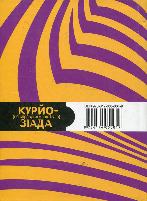 Curiosiad. It really happened to me (curiosities, recipes, anecdotes) / Курйозіада. Це справді було зі мною (курйози, рецепти, анекдоти)  978-617-605-004-9-2