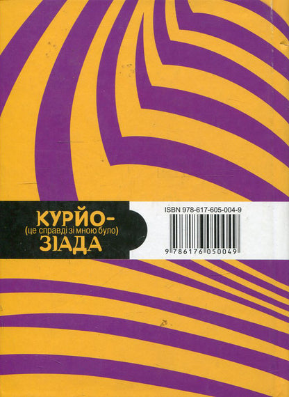 Curiosiad. It really happened to me (curiosities, recipes, anecdotes) / Курйозіада. Це справді було зі мною (курйози, рецепти, анекдоти)  978-617-605-004-9-2
