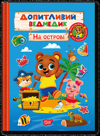 Curious Bear. On The Island - Допитливий ведмедик. На остров O. Odnolytkova - О. Однолткова 9786175243770-1