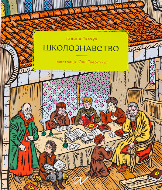 Curious Science / Цікавознавство Halyna Tkachuk, Halyna Glodz, Svetlana Bohdan / Галина Ткачук, Галина Глодзь, Світлана Богдан 9786177925131,9786177925421,9786177925391-2