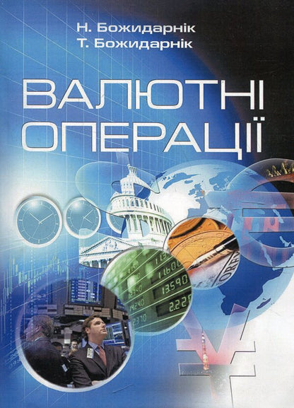 Currency transactions / Валютні операції Т. Божидарник, Н. Божидарник 978-617-673-154-2-1