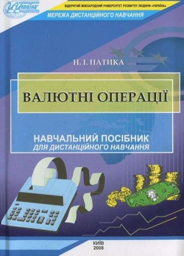 Currency transactions / Валютні операції Н. Патика 978-966-388-220-8-1