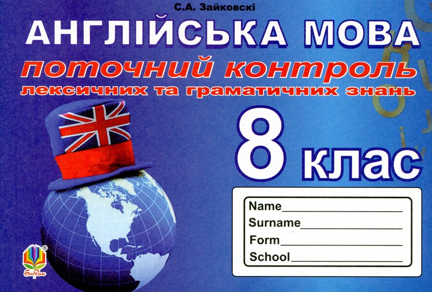 Current Control Of Lexical And Grammatical Knowledge Of The English Language 8Th Grade - Поточний контроль лексичних та граматичних знань з англйсько мови 8 клас Svetlana Zaikovsky - Свтлана Зайковська 9789661033305-1