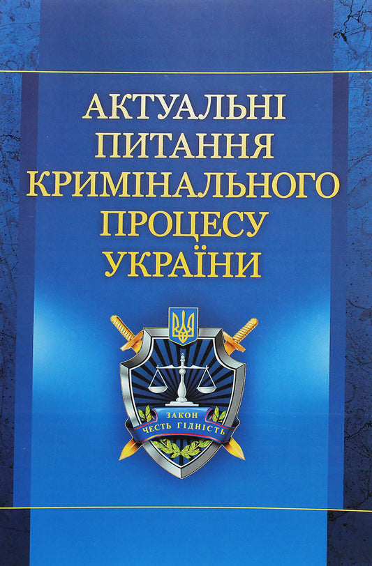 Current Issues Of The Criminal Process Of Ukraine. The Study Guide Is Recommended By The Ministry Of Education And Culture Of Ukraine / Актуальні питання кримінального процесу України. Навчальний посібник рекомендовано МОН України E. Blazhivskyi / Є. Блажівський 9786176732532-1
