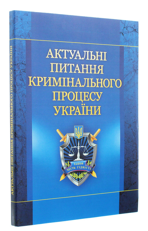 Current Issues Of The Criminal Process Of Ukraine. The Study Guide Is Recommended By The Ministry Of Education And Culture Of Ukraine / Актуальні питання кримінального процесу України. Навчальний посібник рекомендовано МОН України E. Blazhivskyi / Є. Блажівський 9786176732532-3