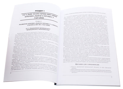 Current Issues Of The Criminal Process Of Ukraine. The Study Guide Is Recommended By The Ministry Of Education And Culture Of Ukraine / Актуальні питання кримінального процесу України. Навчальний посібник рекомендовано МОН України E. Blazhivskyi / Є. Блажівський 9786176732532-4