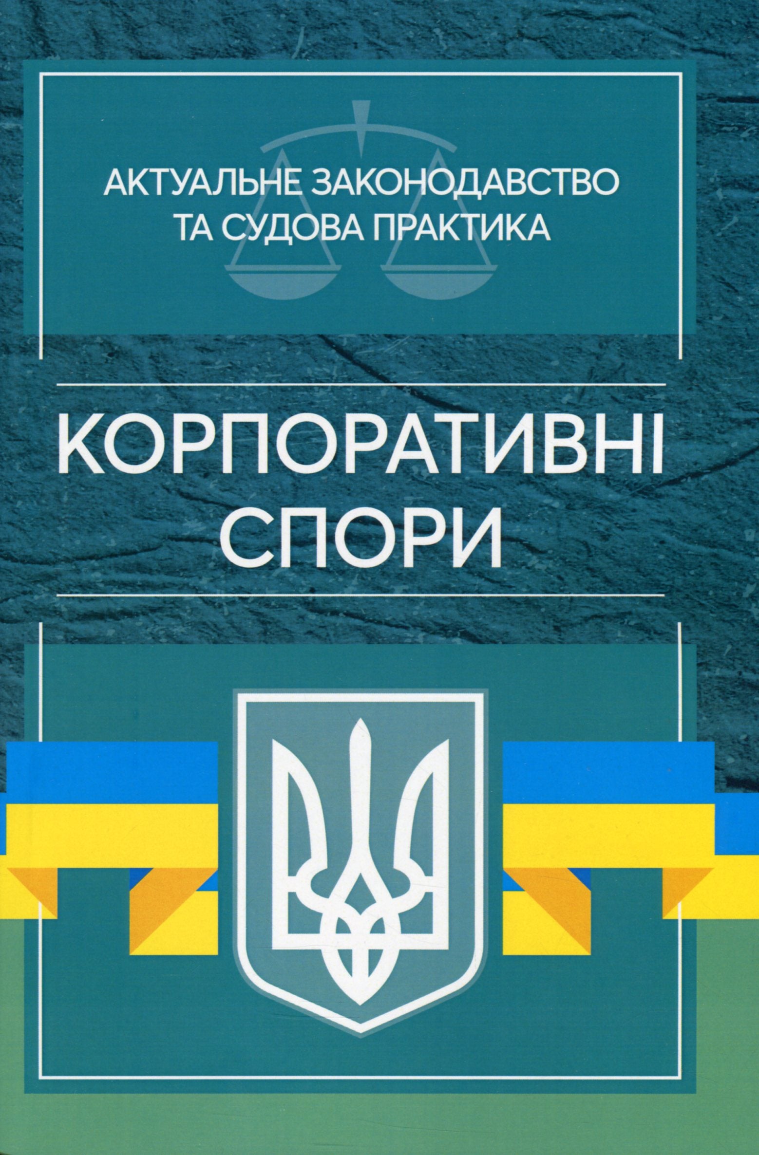 Current Legislation And Court Practice. Corporate Disputes / Актуальне законодавство та судова практика. Корпоративні спори / Author not specified 9786110121491-1