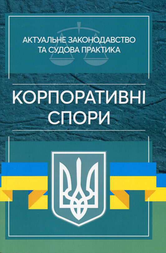 Current Legislation And Court Practice. Corporate Disputes / Актуальне законодавство та судова практика. Корпоративні спори / Author not specified 9786110121491-1
