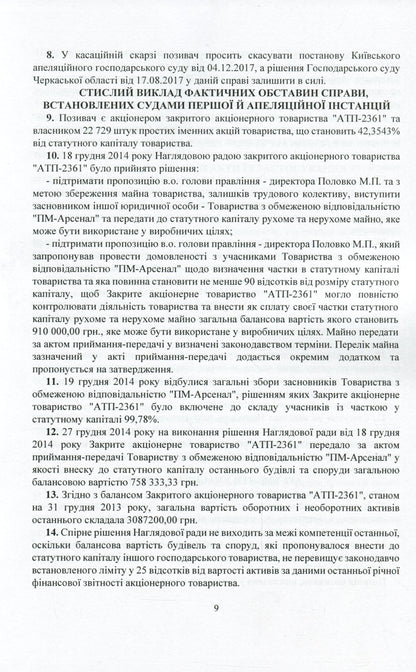 Current Legislation And Court Practice. Corporate Disputes / Актуальне законодавство та судова практика. Корпоративні спори / Author not specified 9786110121491-10