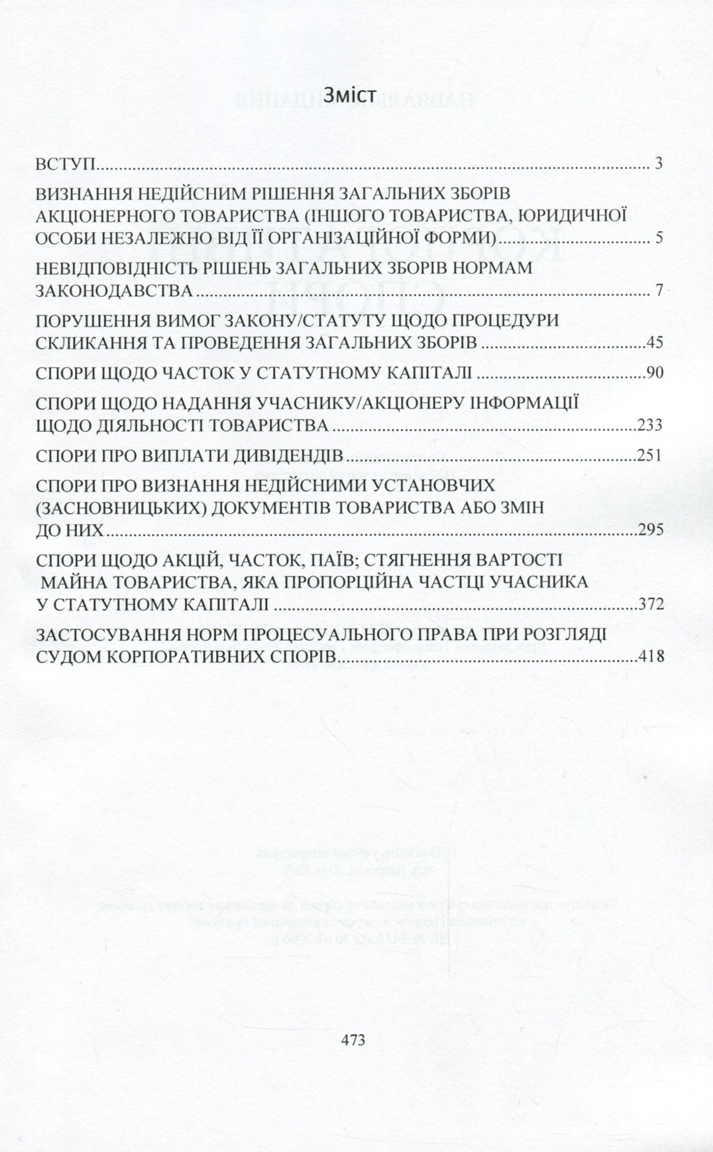 Current Legislation And Court Practice. Corporate Disputes / Актуальне законодавство та судова практика. Корпоративні спори / Author not specified 9786110121491-3