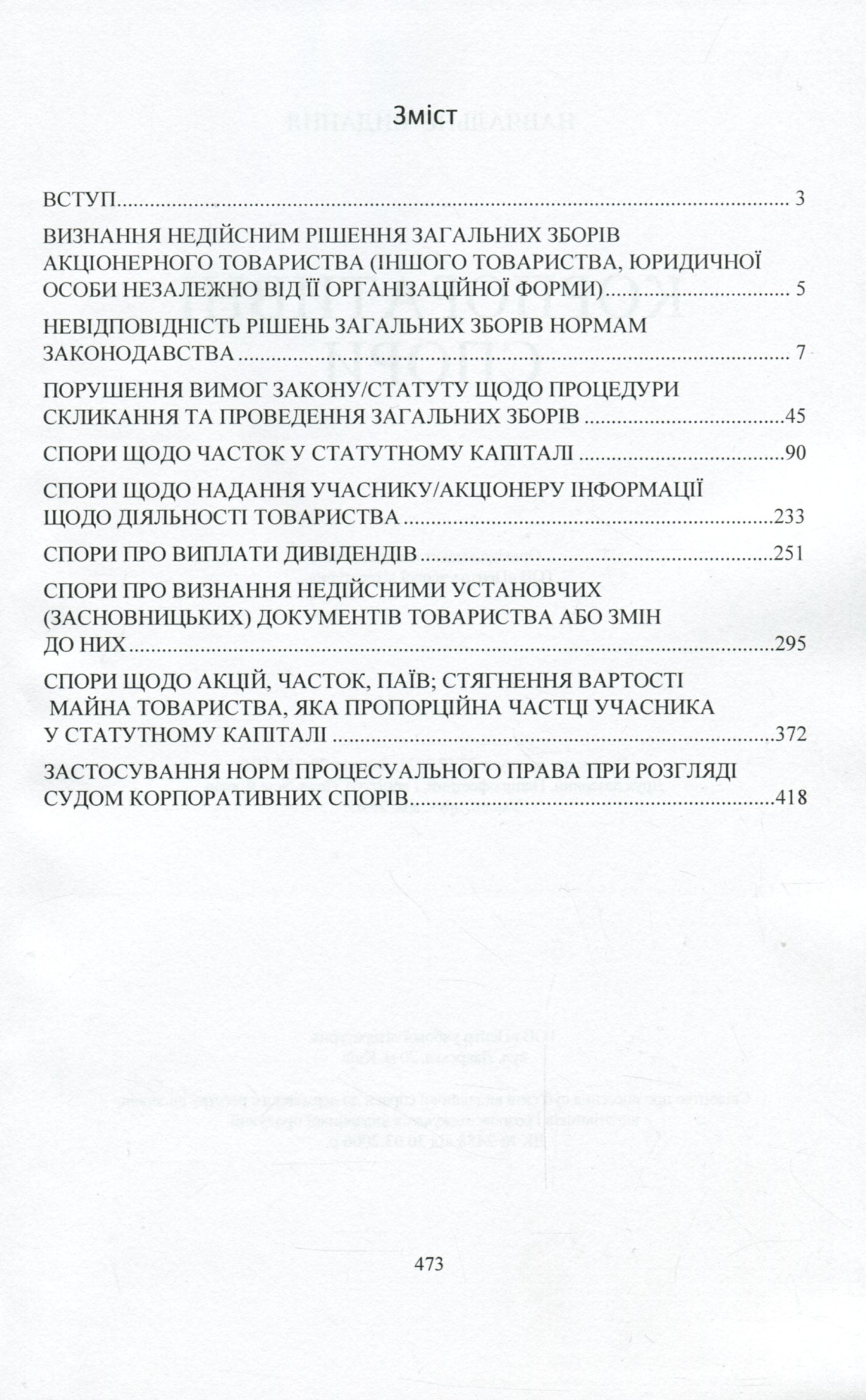Current Legislation And Court Practice. Corporate Disputes / Актуальне законодавство та судова практика. Корпоративні спори / Author not specified 9786110121491-3