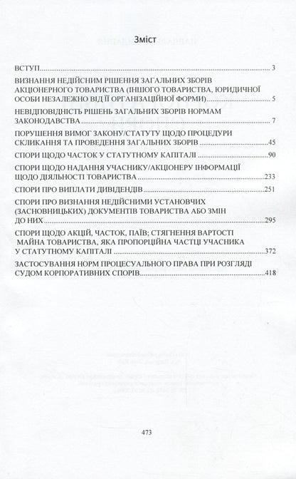 Current Legislation And Court Practice. Corporate Disputes / Актуальне законодавство та судова практика. Корпоративні спори / Author not specified 9786110121491-3