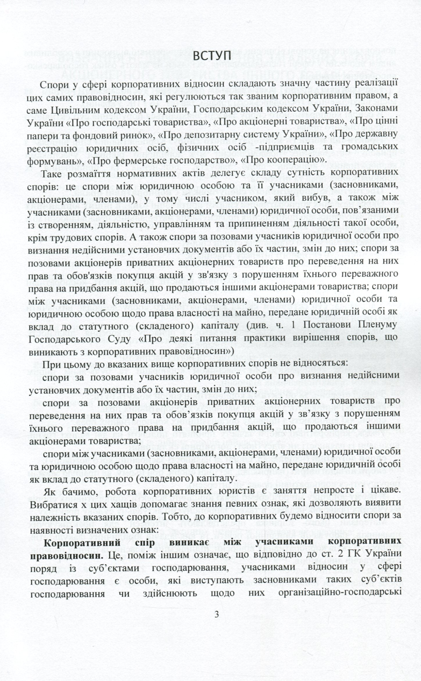 Current Legislation And Court Practice. Corporate Disputes / Актуальне законодавство та судова практика. Корпоративні спори / Author not specified 9786110121491-4